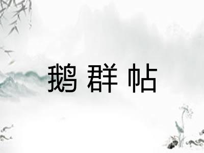 鹅群帖