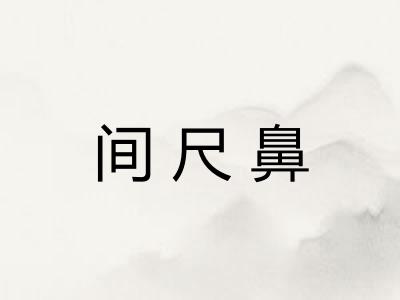 间尺鼻