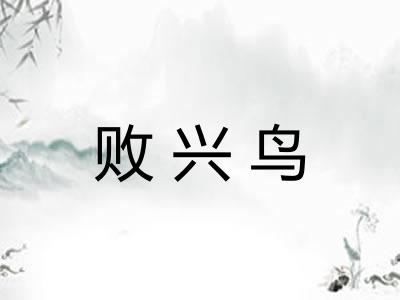 败兴鸟