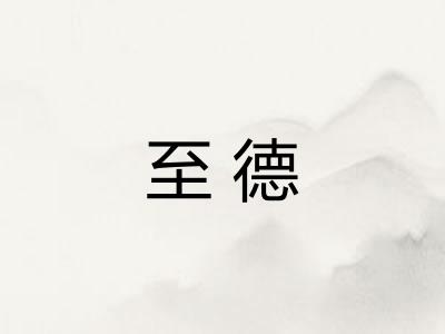 至德