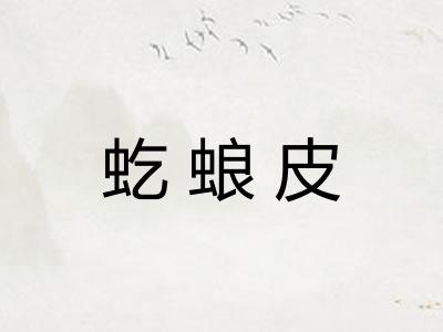虼蜋皮