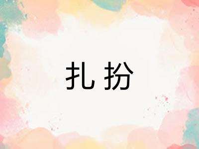 扎扮
