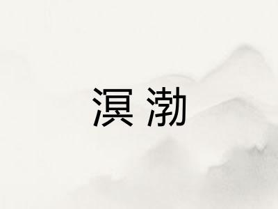 溟渤