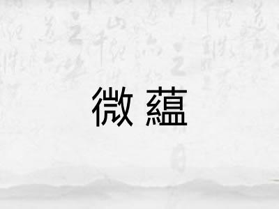 微藴
