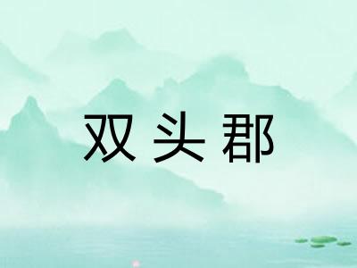 双头郡