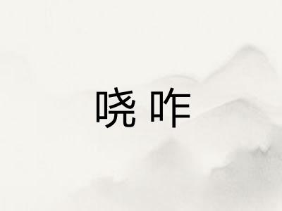 哓咋