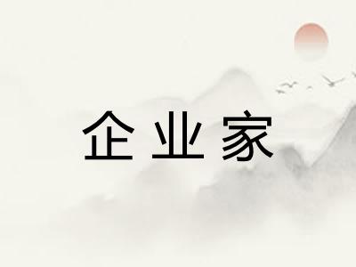 企业家