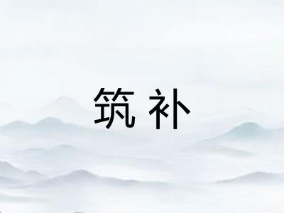 筑补