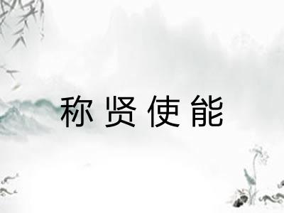 称贤使能