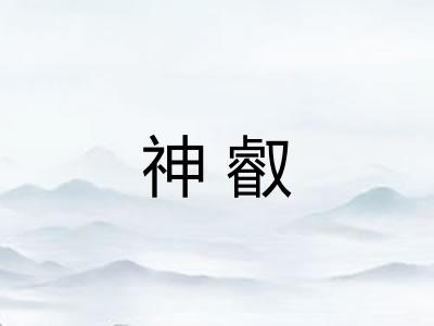 神叡