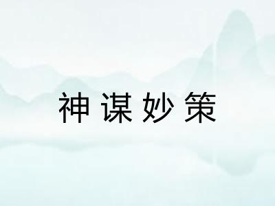 神谋妙策