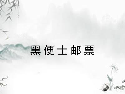 黑便士邮票