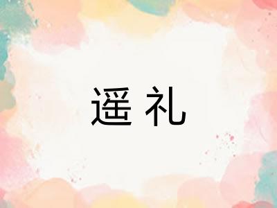 遥礼