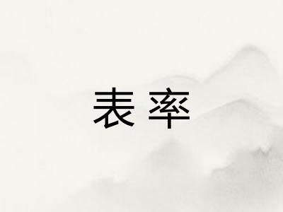 表率