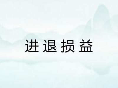 进退损益