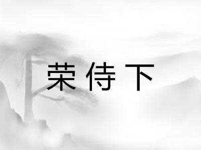 荣侍下