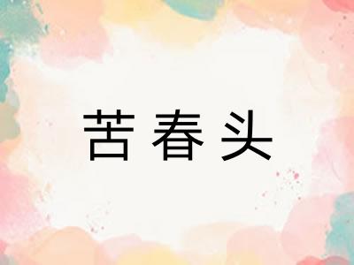 苦春头