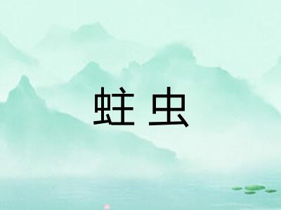 蛀虫