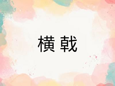 横戟