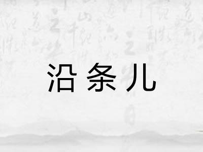 沿条儿