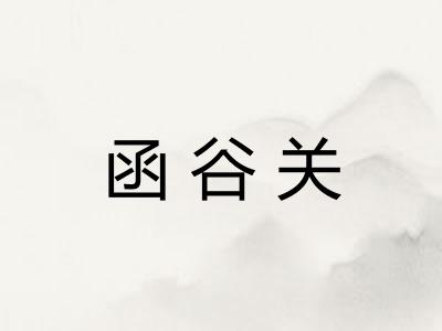 函谷关