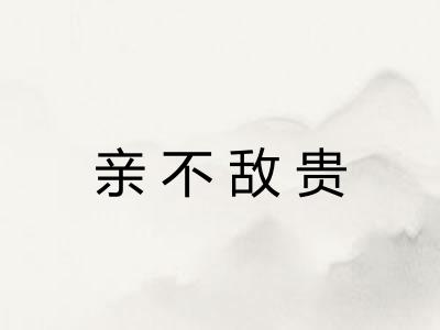 亲不敌贵