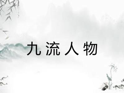 九流人物