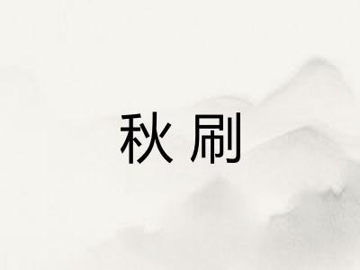 秋刷