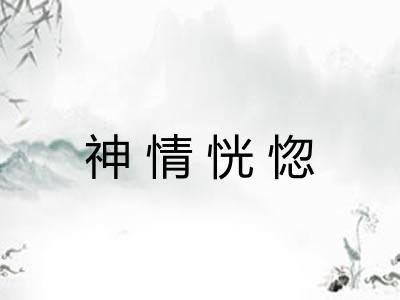 神情恍惚