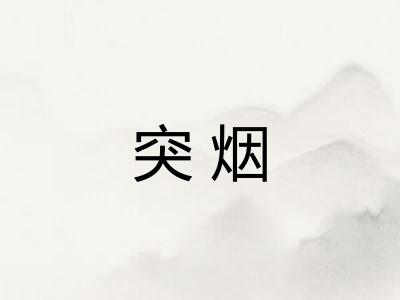 突烟