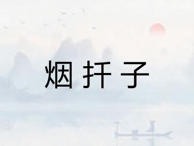 烟扦子