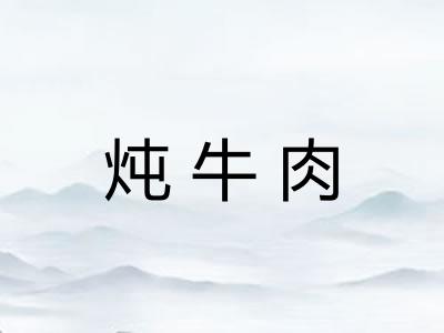 炖牛肉