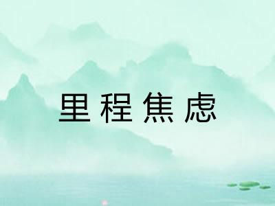 里程焦虑