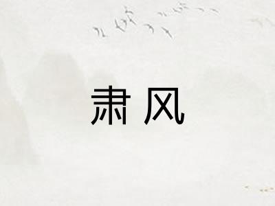 肃风