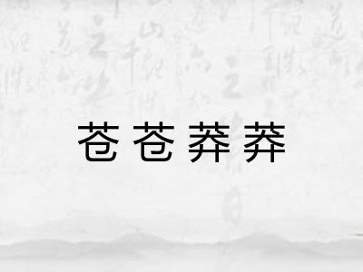 苍苍莽莽
