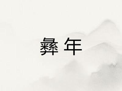 彝年