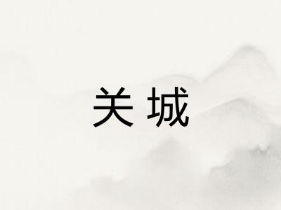 关城