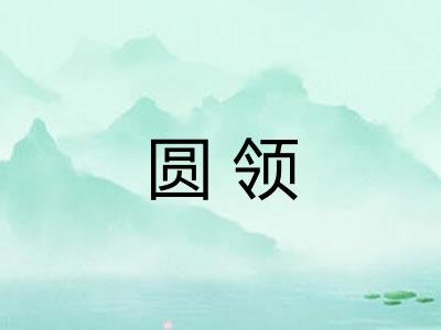 圆领