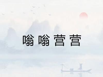 嗡嗡营营