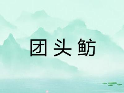 团头鲂