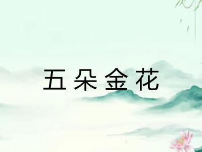 五朵金花