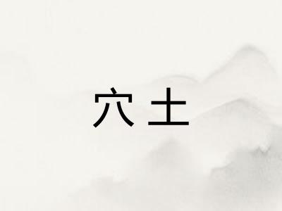 穴土
