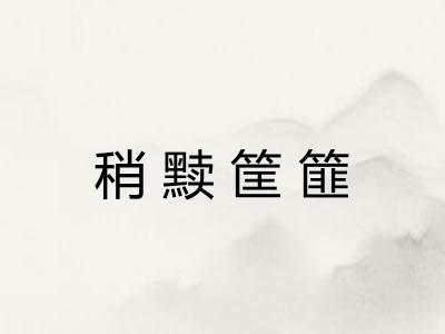 稍黩筐篚