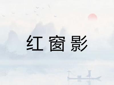 红窗影