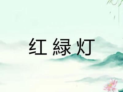 红緑灯