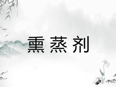 熏蒸剂