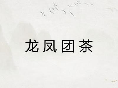 龙凤团茶