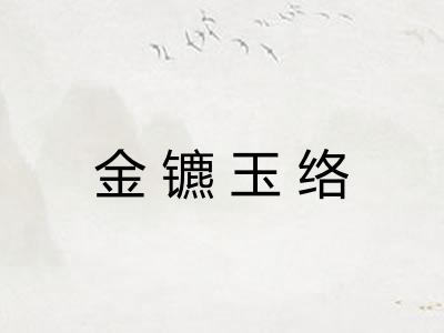 金镳玉络