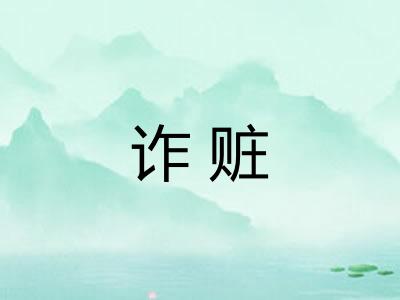 诈赃