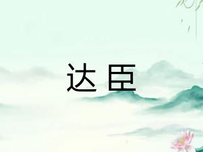 达臣